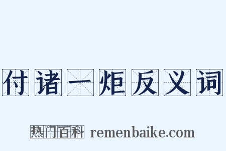 付诸一炬反义词是什么意思的图片